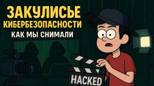 🎥 «Мы снимали обучение кибербезопасности — вот что осталось за кадром»