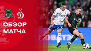 Краснодар - Динамо. Обзор матча FONBET Кубка России 30.09.2025