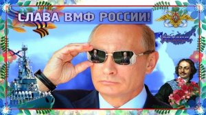Слава ВМФ России!