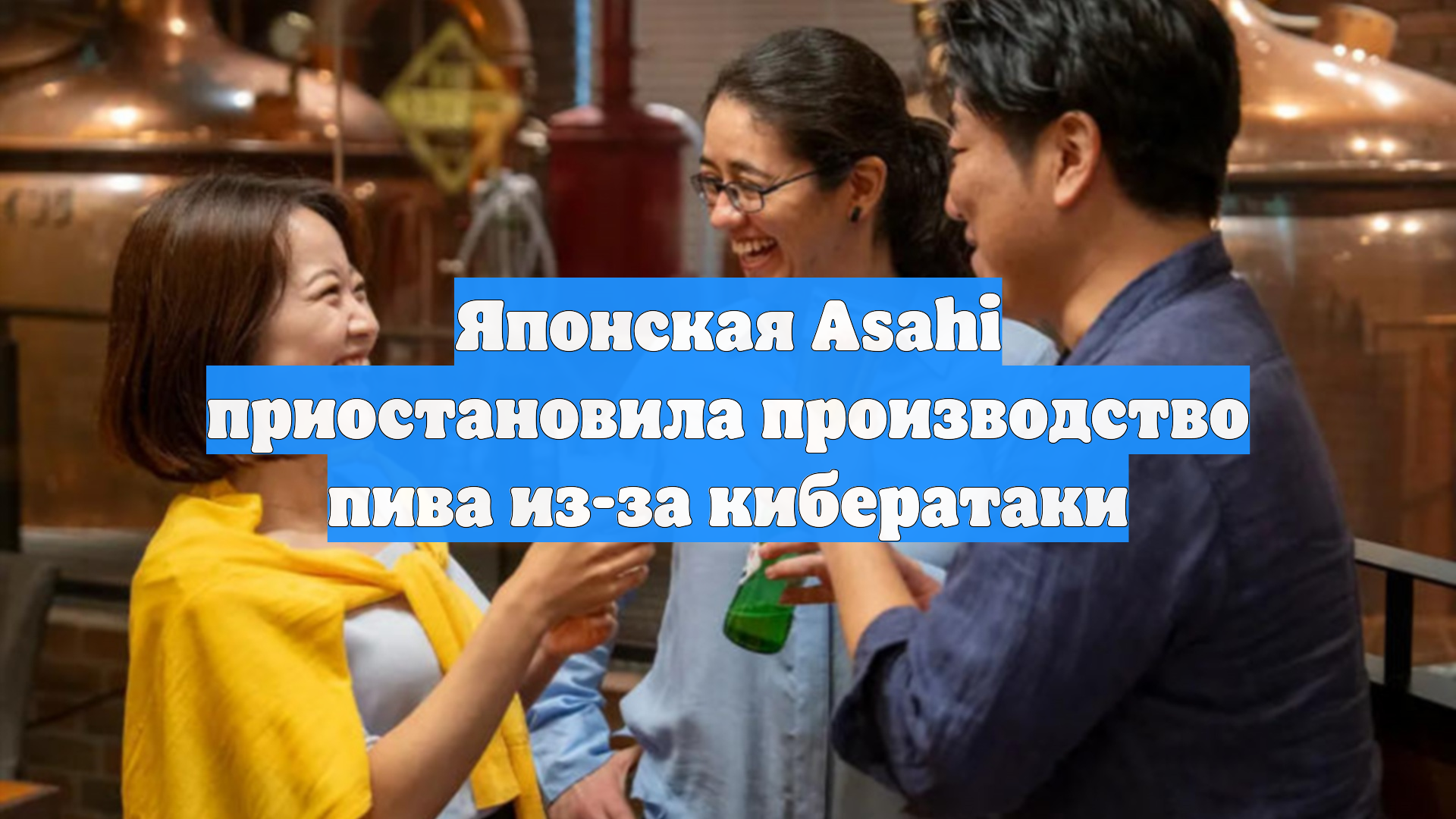 Японская Asahi приостановила производство пива из-за кибератаки