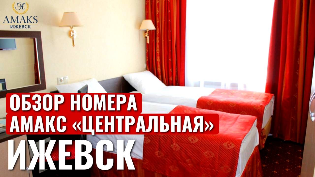 Обзор отеля в ИЖЕВСКЕ | АМАКС «Центральная» | Гостиница ИЖЕВСК | roomtour | 4K смотреть онлайн
