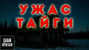 УЖАС ТАЙГИ | Страшная история. Ужасы. Мистика. Аудиокнига