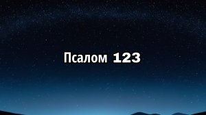 Псалом 123