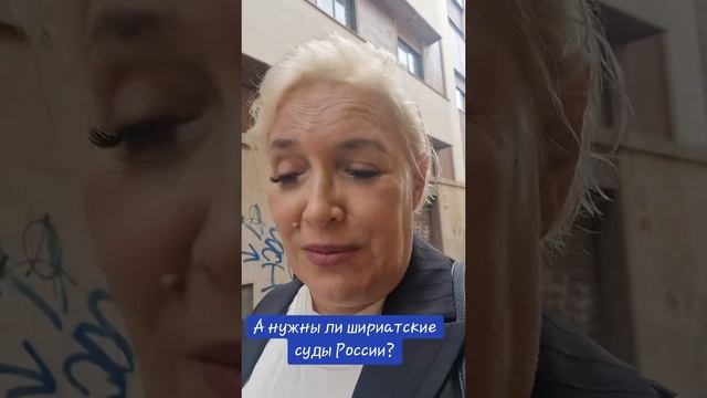 А нужны ли шариатские суды России? смотреть онлайн