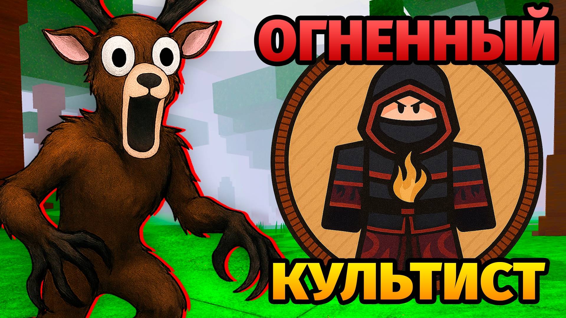 😱99 НОЧЕЙ в ЛЕСУ за ОГНЕННЫЙ БАНДИТ 99 Nights In The Forest в Роблокс