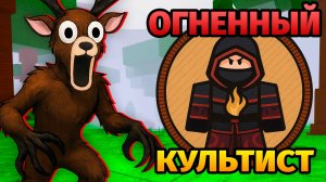 😱99 НОЧЕЙ в ЛЕСУ за ОГНЕННЫЙ БАНДИТ 99 Nights in the Forest в Роблокс