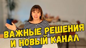 ПРИНЯТЬ ВАЖНОЕ РЕШЕНИЕ И СПРАВИТЬСЯ СО СТРАХАМИ. МОИ МЫСЛИ И ПЛАНЫ НА НОВЫЙ КАНАЛ.