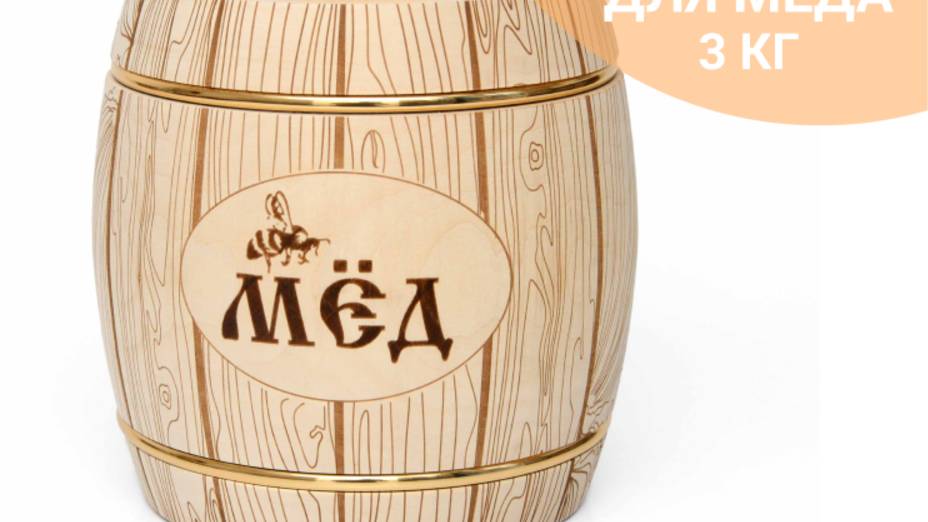 Бочонок деревянный из липы для меда большой 3,0 кг. Арт.7037 смотреть онлайн