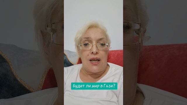 Будет ли мир в Газе? смотреть онлайн