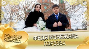 Федя и Снежана! Одэл о Андрей о Масэнко! Кай о Лёша о Рябэнко! Пэрэзва!