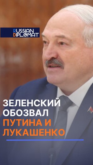Лукашенко ответил Зеленскому: Чепуха полная! #зеленский #лукашенко #новости #политика #россия