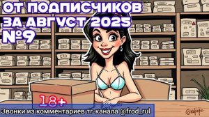 От подписчиков №9 (август 2025) [разговоры с мошенниками | фрод рулетка | антимошенники]