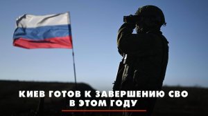 Киев готов к завершению СВО в этом году | ЧТО БУДЕТ | 30.09.2025