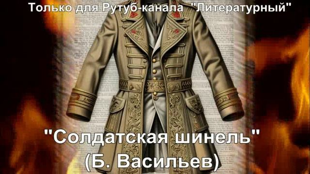 Солдатская шинель: краткое содержание смотреть онлайн