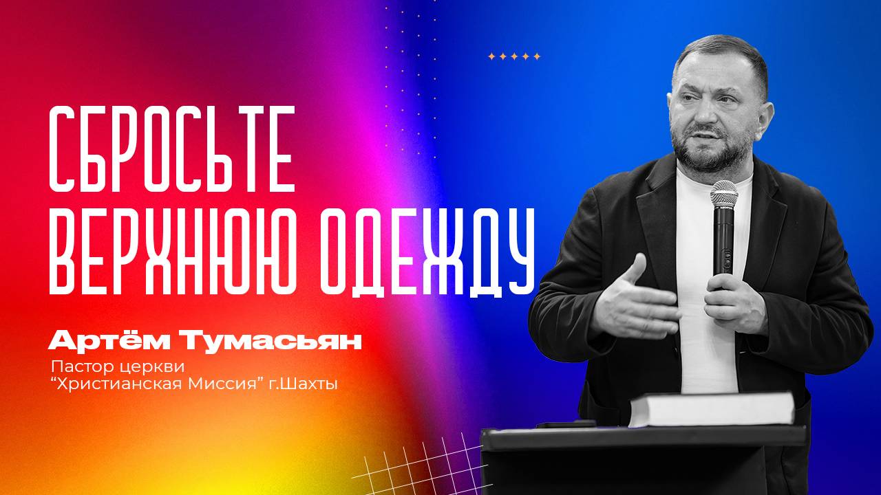 СБРОСЬТЕ ВЕРХНЮЮ ОДЕЖДУ -- пастор Артём Тумасьян | 29 сентября 2025 г.