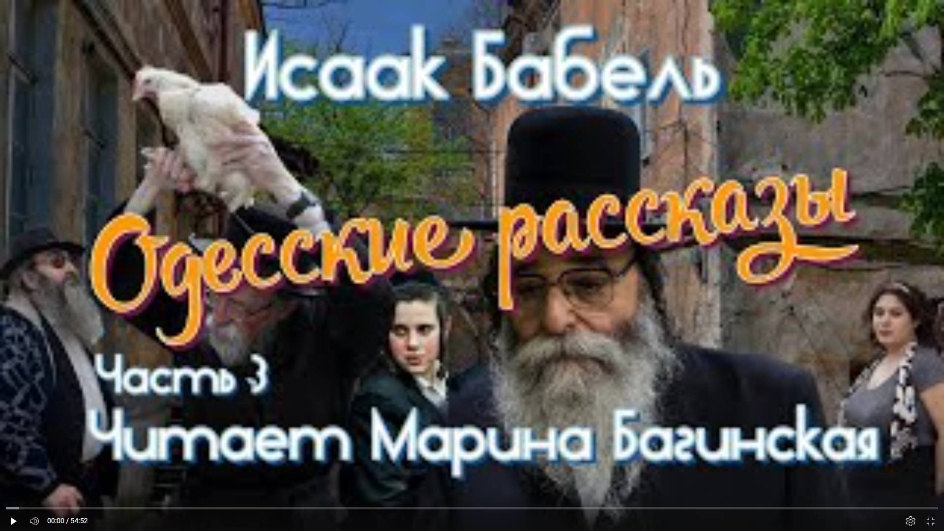 Аудиокнига Исаак Бабель _Одесские рассказы_ часть 3 Читает Марина Багинская смотреть онлайн