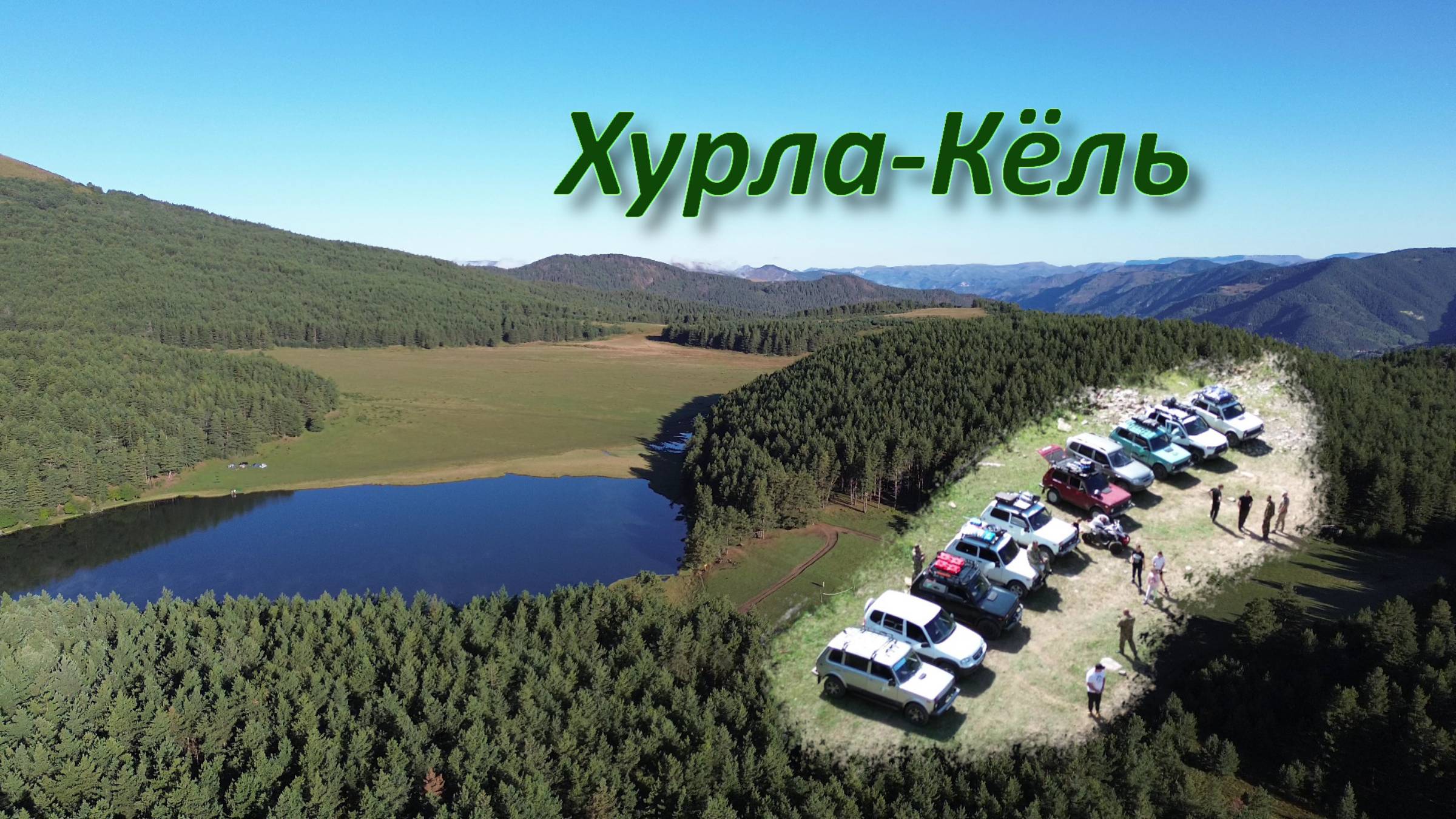 10 нив на озеро Хурла-Кёль. Можно даже без кардана)