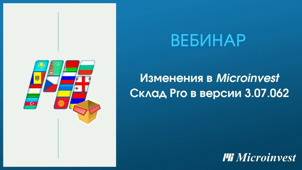 Изменения Microinvest Склад Pro в версии 3.07.062