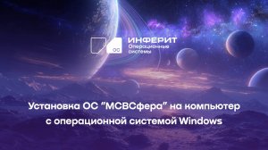 Установка  ОС “МСВСфера АРМ” на компьютер с операционной системой Windows