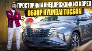 ПРОСТОРНЫЙ КРОССОВЕР ИЗ КОРЕИ? ОБЗОР HYUNDAI TUCSON ХЕНДАЙ ТУССАН