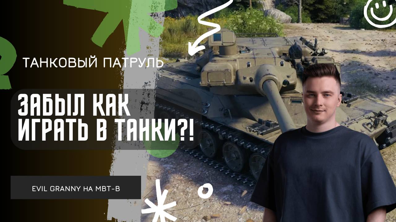 EviL GrannY ★ ЗАБЫЛ КАК ИГРАТЬ В ТАНКИ?! БЕРУ 3 ОТМЕТКИ НА MBT-B! смотреть онлайн