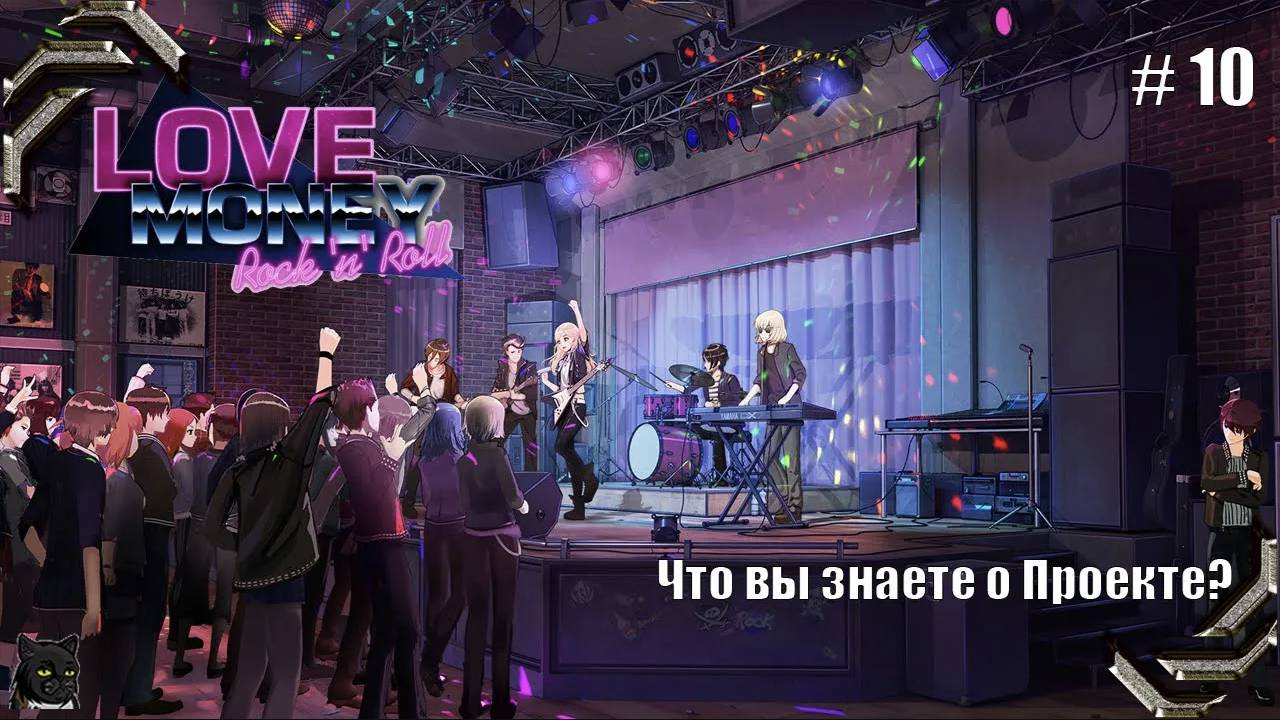 Любовь, Деньги, Рок-н-Ролл➤ Прохождение #10➤ Что вы знаете о Проекте? смотреть онлайн