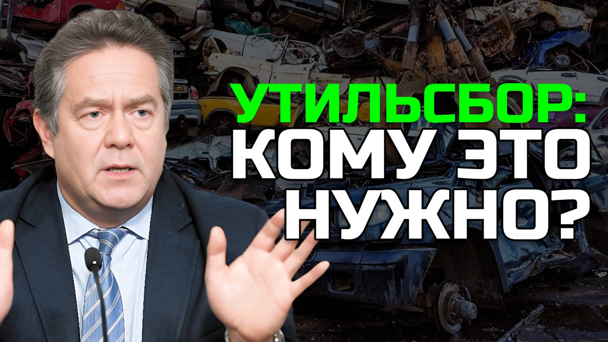 Николай ПЛАТОШКИН | Утильсбор 2025: Новый побор с автолюбителей смотреть онлайн