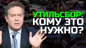 Николай ПЛАТОШКИН | Утильсбор 2025: Новый побор с автолюбителей