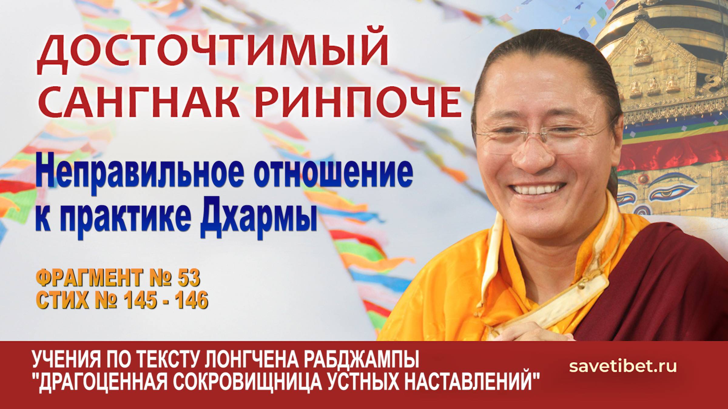 Сангнак Ринпоче. Неправильное отношение к практике Дхармы смотреть онлайн