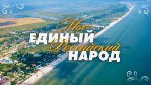 Мы единый российский народ: три года воссоединения Херсонской области с Россией