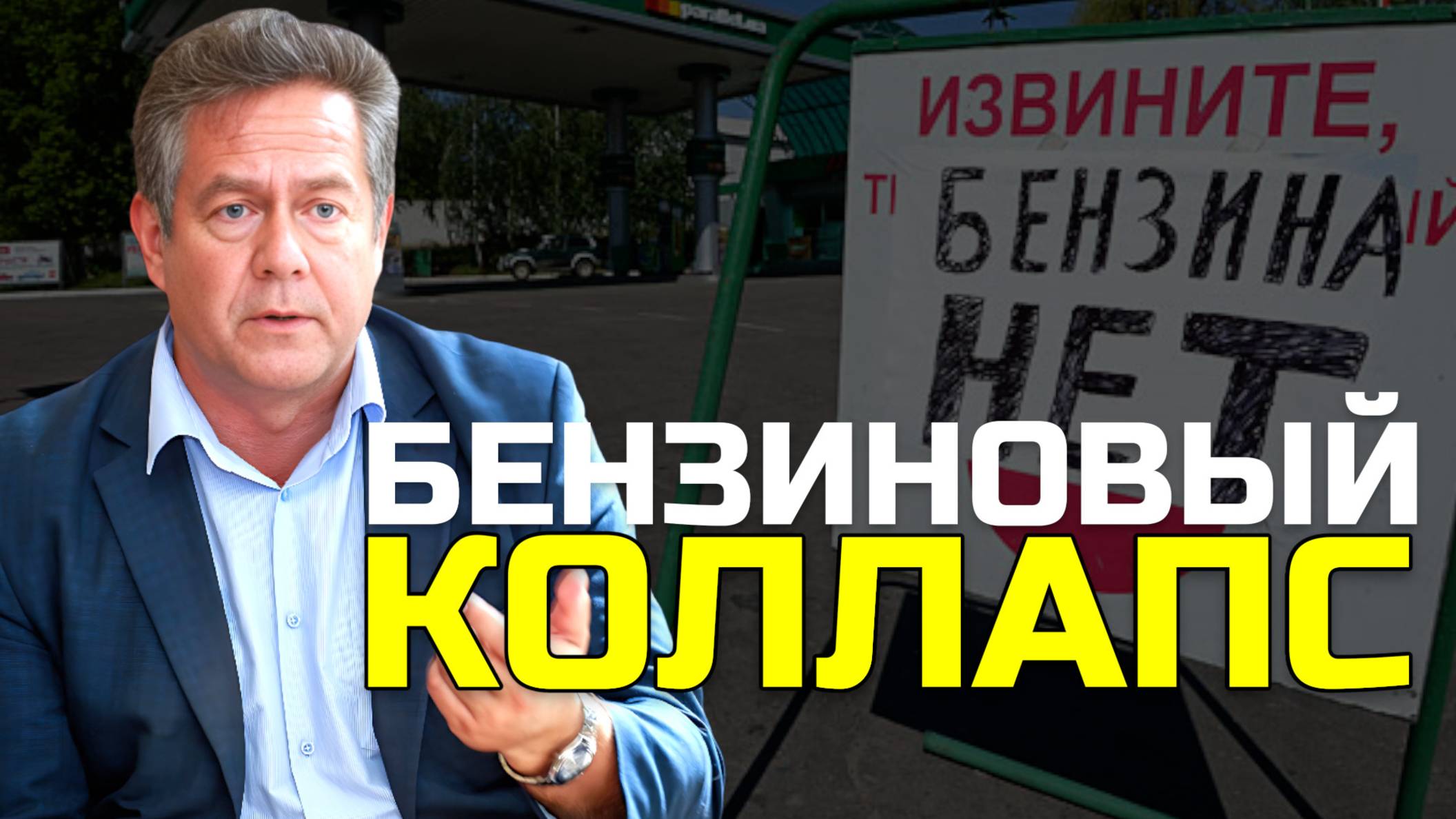 ПЛАТОШКИН | Бензиновый коллапс: Почему в России каждый год одно и то же? смотреть онлайн