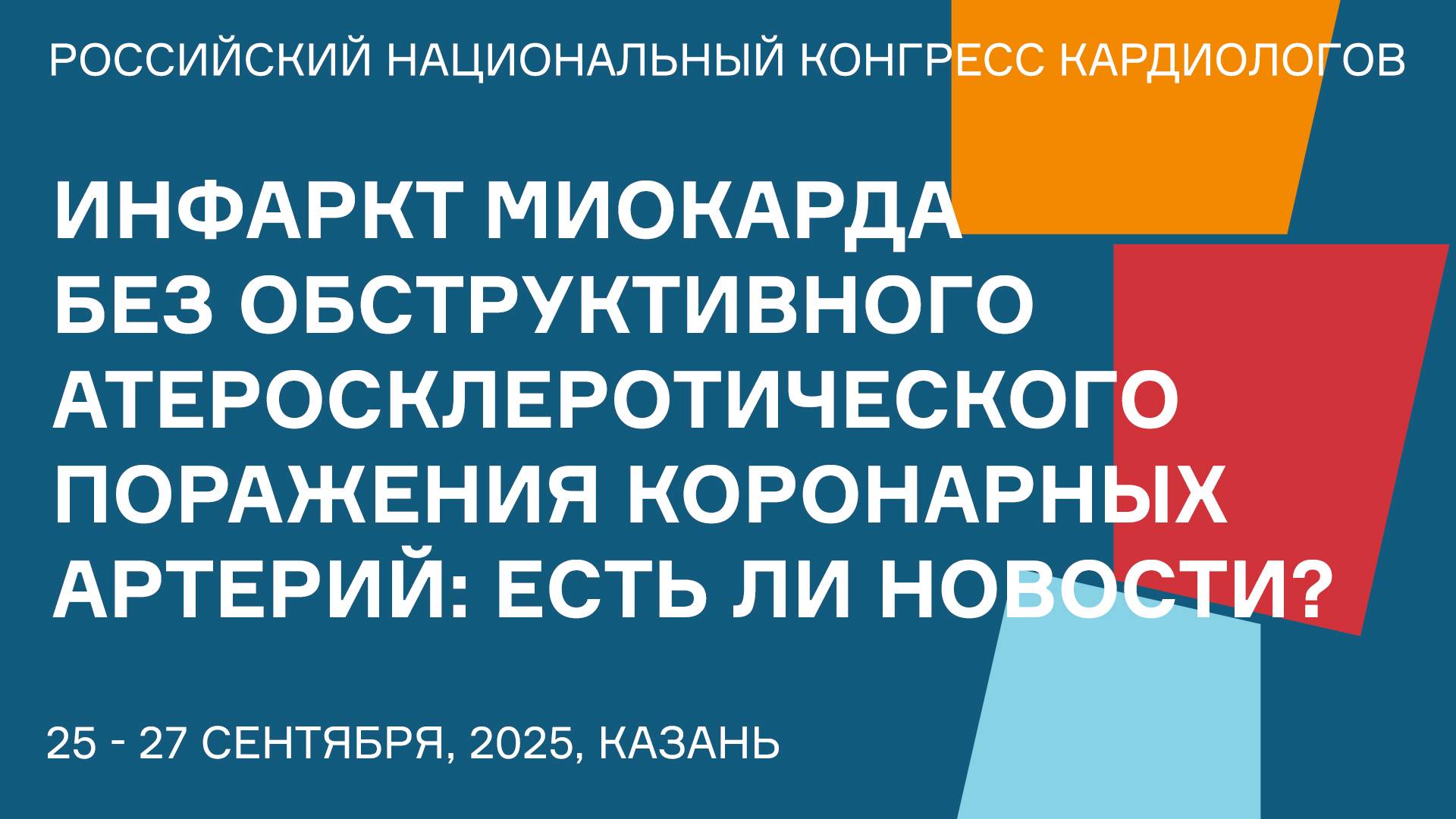 ИНФАРКТ МИОКАРДА БЕЗ ОБСТРУКТИВНОГО АТЕРОСКЛЕРОТИЧЕСКОГО ПОРАЖЕНИЯ КОРОНАРНЫХ АРТЕРИЙ ЕСТЬ ЛИ НОВОСТ смотреть онлайн