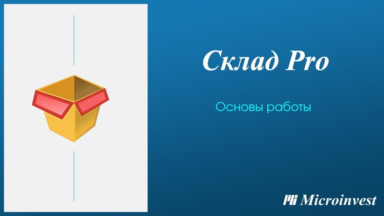 Создание номенклатуры товаров в программе для автоматизации товарного учета Microinvest Склад Pro смотреть онлайн