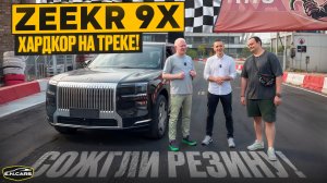 ZEEKR 9X! Ураганим ПО ТРЕКУ! ТАК ЛИ ОН ХОРОШ?!