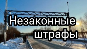 Обжалование #штрафа для #большегрузов #12.21.1КоАП с рамки #АПВГК