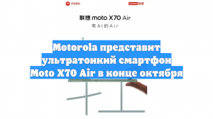 Motorola представит ультратонкий смартфон Moto X70 Air в конце октября
