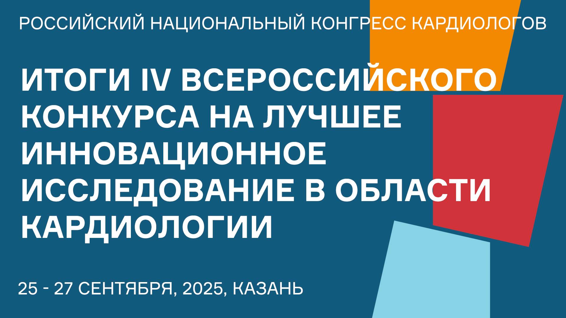 ИТОГИ IV ВСЕРОССИЙСКОГО КОНКУРСА НА ЛУЧШЕЕ ИННОВАЦИОННОЕ ИССЛЕДОВАНИЕ В ОБЛАСТИ КАРДИОЛОГИИ смотреть онлайн