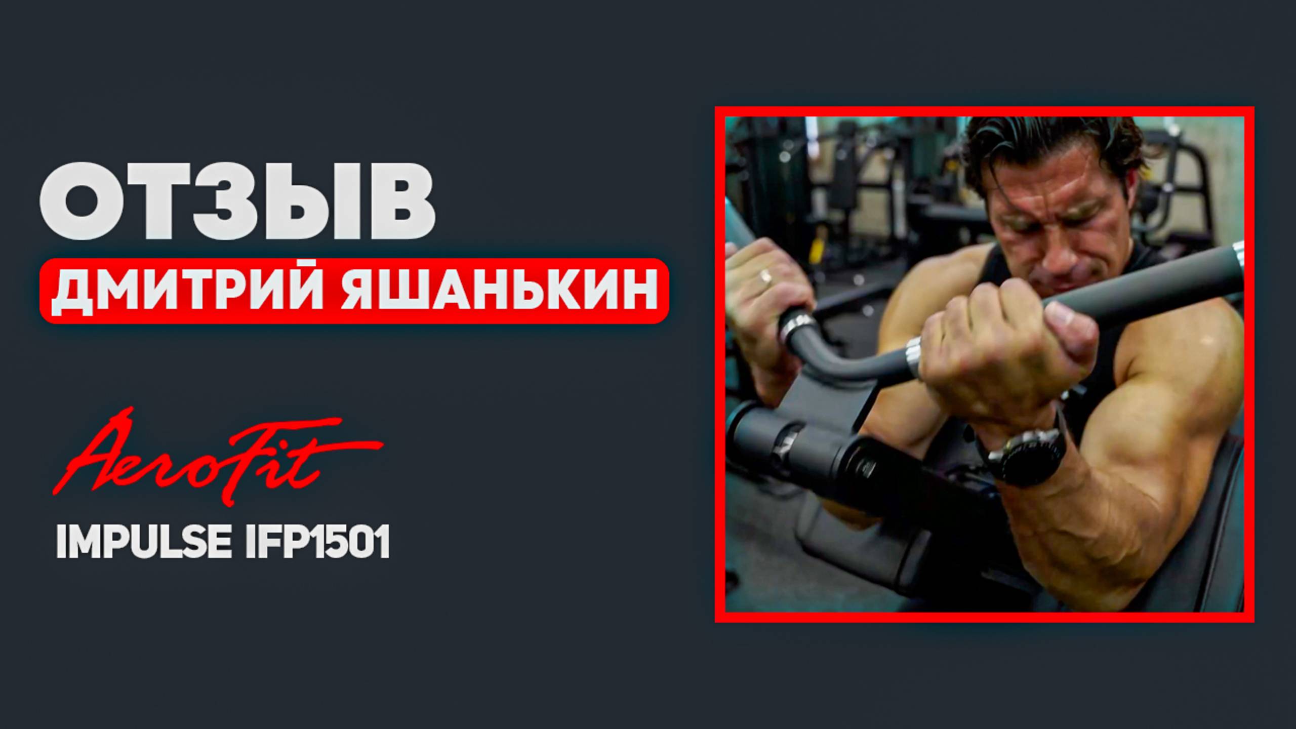 ЯШАНЬКИН: Бицепс в Скамье Скотта Impulse IFP1501 смотреть онлайн