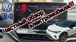 Volkswagen iD.4. Эксплуатация третий год. Какой запас хода?