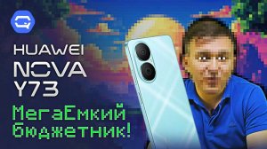 Huawei Nova Y73. Остался за кулисами. А зря!