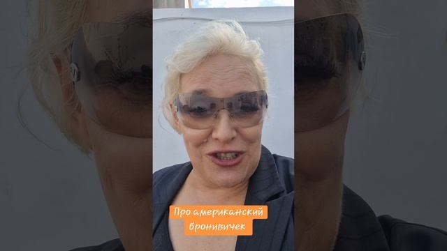 Про американский бронивичок смотреть онлайн