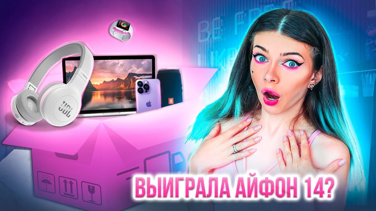 ВПЕРВЫЕ ОТКРЫВАЮ МИСТЕРИ БОКС - ВЫИГРАЛА АЙФОН ! ЭТО ПРАВДА ? | Mystery Box