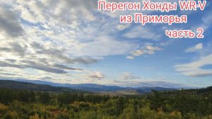 Перегон автомобиля Хонда W-RV  из Артема. часть 2....