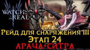 ПРОХОЖДЕНИЕ 3 РЕЙДА 24 ЭТАЖА ЧЕРЕЗ АРАЧУ и СИТРУ (+CАШКА) | Raid 3-24 ARACHA + SYTHRA в WoR