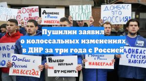 Пушилин заявил о колоссальных изменениях в ДНР за три года с Россией