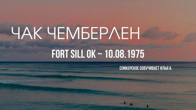Чак Чемберлен - Сдаться - чтобы победить - 10.08.1975 смотреть онлайн