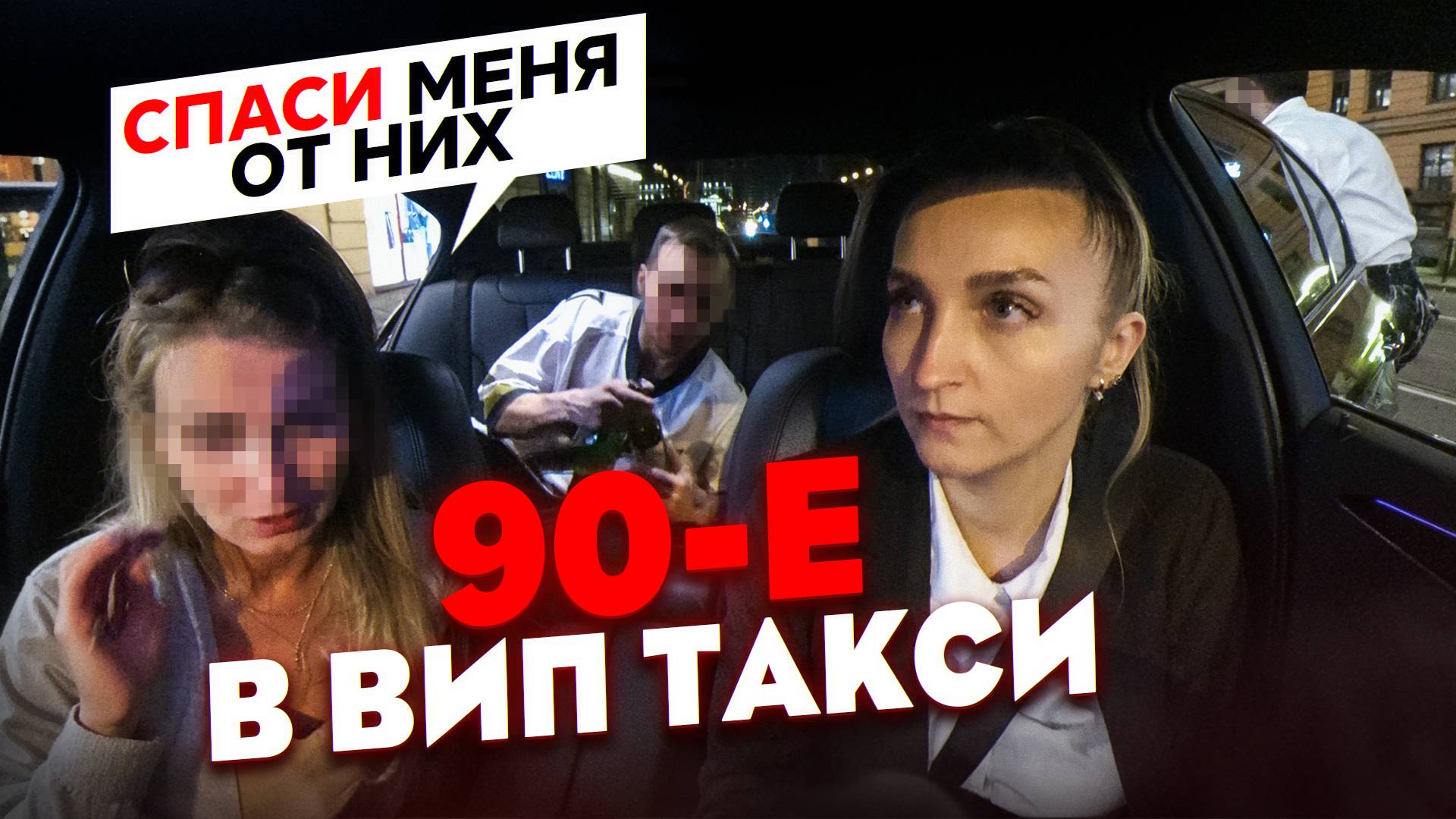 Беспредел в ВИП ТАКСИ / Спасаю Пассажирку / Лёля Такси смотреть онлайн