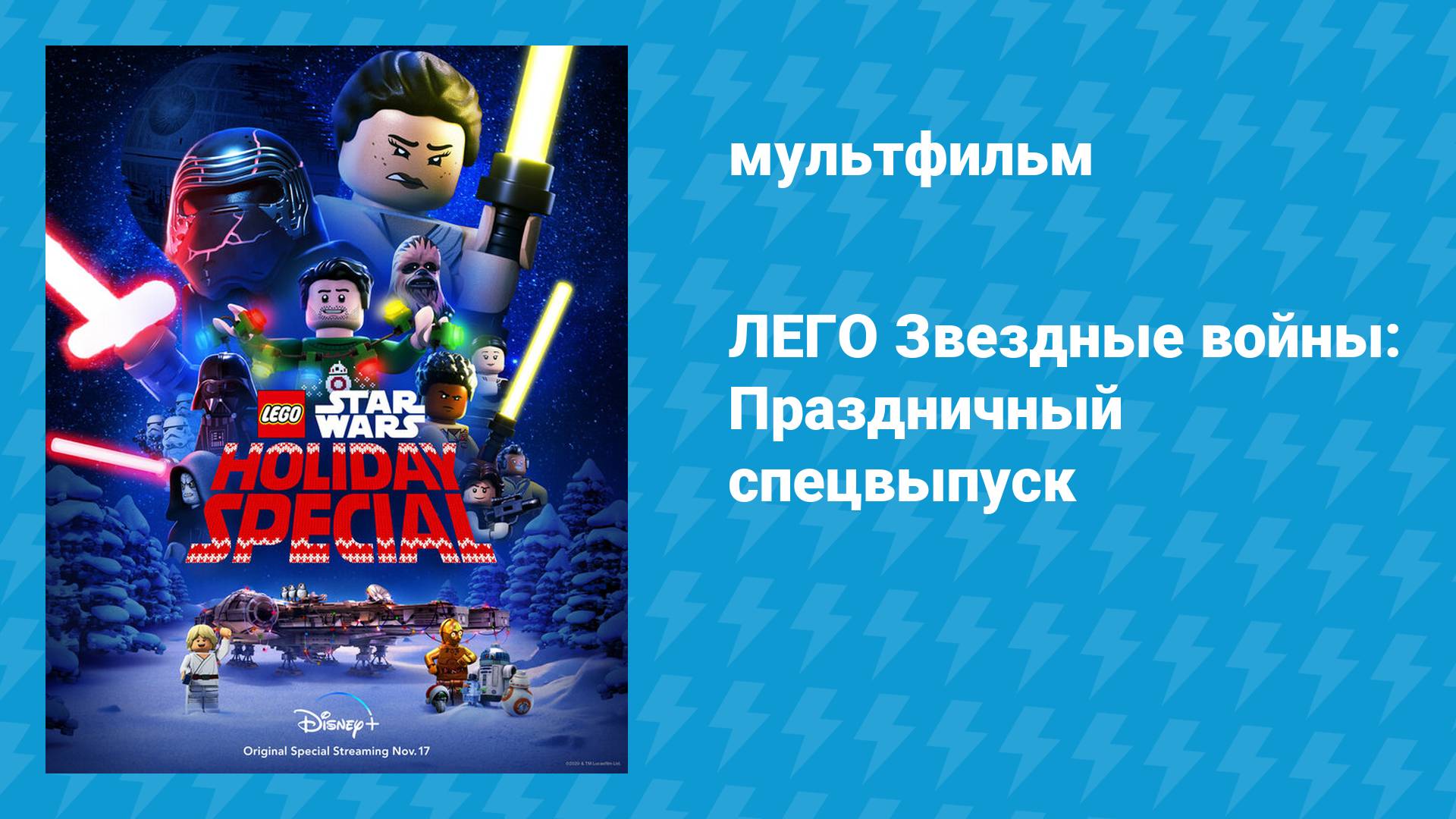 ЛЕГО Звёздные войны: Праздничный спецвыпуск (мультфильм, 2020)