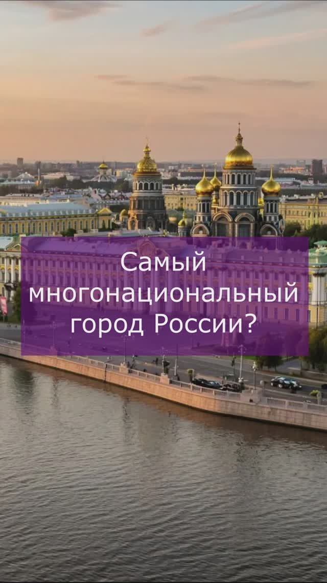 Самый многонациональный город России смотреть онлайн