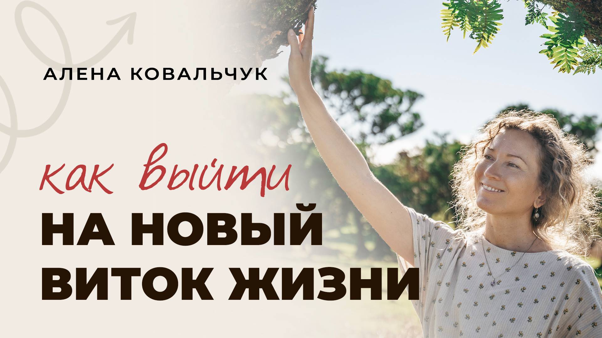 Эфир "Как выйти на новый виток жизни" смотреть онлайн